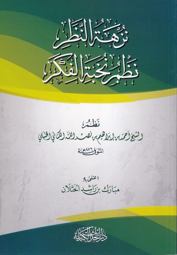 Nüzhetün nazar nazmu Nuhbetil fiker-نزهة النظر نظم نخبة الفكر