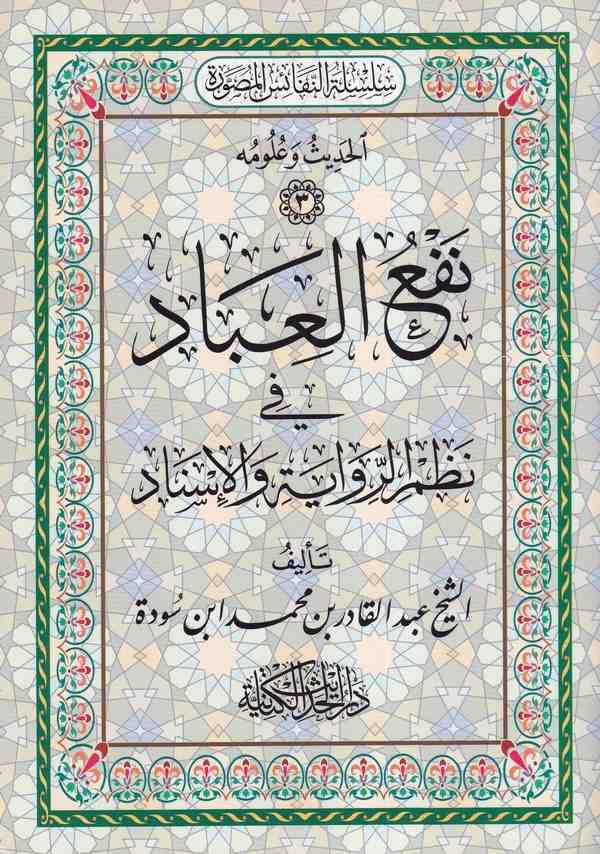 Nefül ibad fi nazmir rivaye vel isnad-نفع العباد في نظم الرواية والإسناد