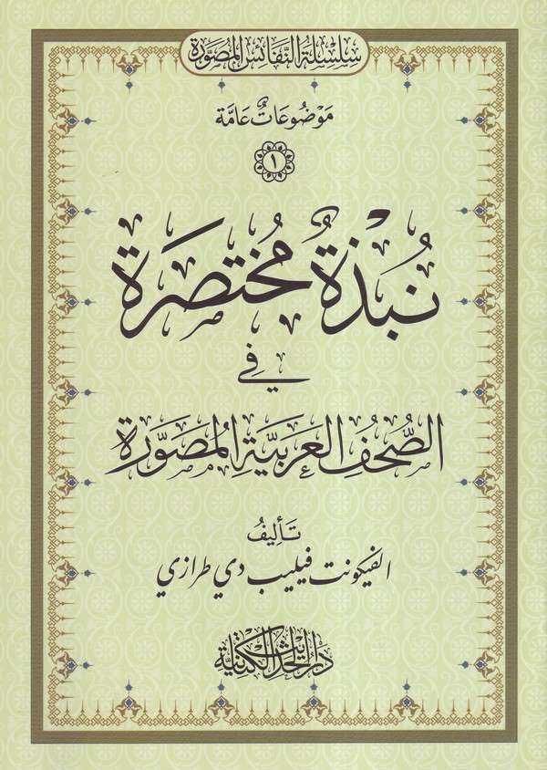 Nübze muhtasıra fis suhufil Arabiyyetil musavvere-نبذة مختصرة  في الصحف العربية المصورة