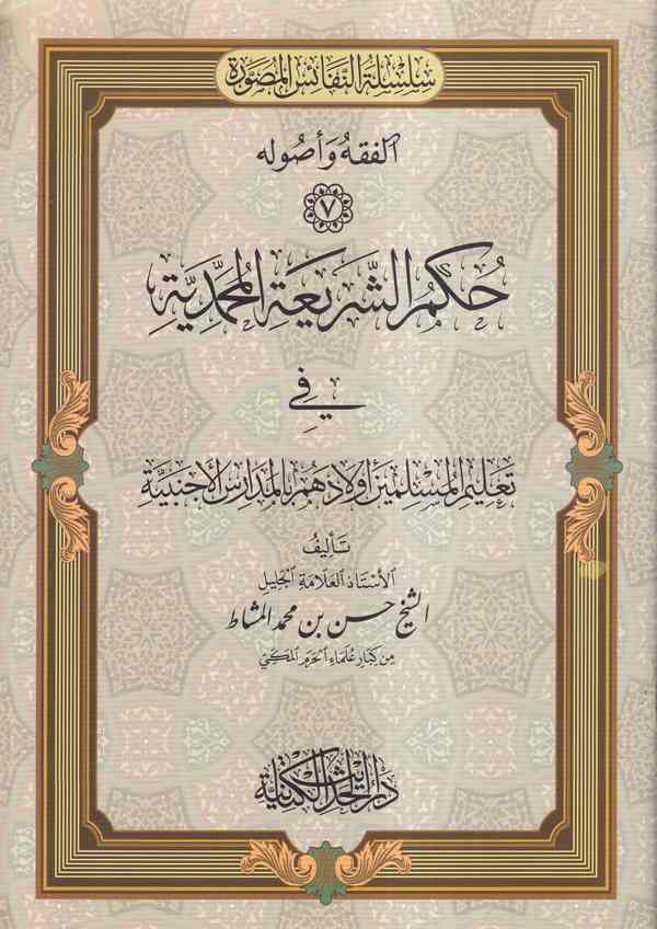 Hükmüş Şeriatil Muhammediyye fi Talimil Müslimin Evladihim bil Medarisil Ecnebiyye-حكم الشريعة المحمدية في تعليم المسلمين أولاده