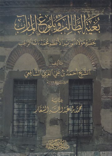 Bugyetüt Talib ve Bülugül Mearib-بغية الطالب وبلوغ المآرب