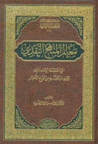 Mealimül menhecin nakdi elleti itemedehal imam Malik li temeyyüz ma yeteabbedu bihi min envail ahbar-معالم المنهج النقدي التي اع