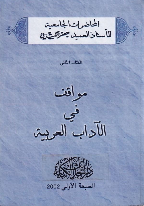 Mevakıf fil adabil Arabiyye-مواقف في الآداب العربية