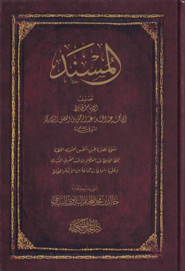 el Müsned nüsha musavvere tabaki enfüsi usulihil hutbe-المسند نسخة مصورة طبق أنفس أصوله الخطية