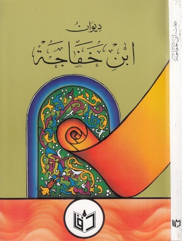 Divanu İbn Haface-ديوان ابن خفاجة