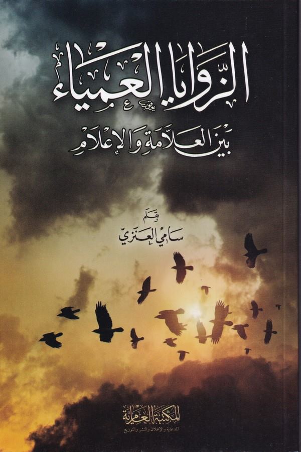 ez Zevayal umya beynel allame vel ilam-الزوايا العمياء بين العلامة والإعلام-الزوايا العمياء بين العلامة والإعلام
