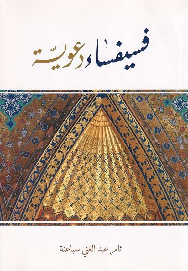 Fesifsa deaviyye-فسيفساء دعوية
