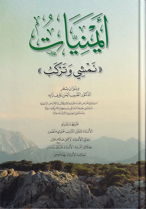 Eymeniyyat nemşi ve terkibu-أيمنيات نمشي وتركب