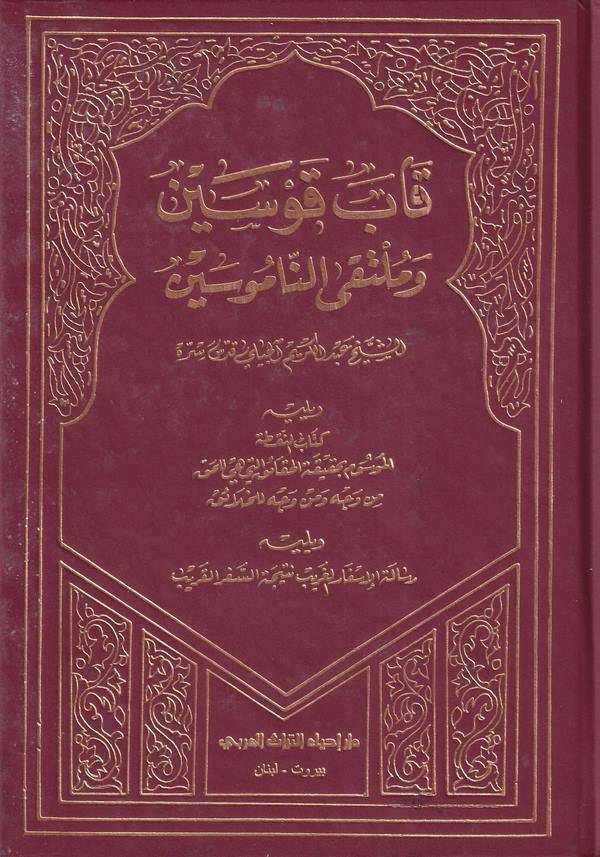 Kabe kavseyn ve mültekan namusin-قاب قوسين وملتقى الناموسين-قاب قوسين وملتقى الناموسين