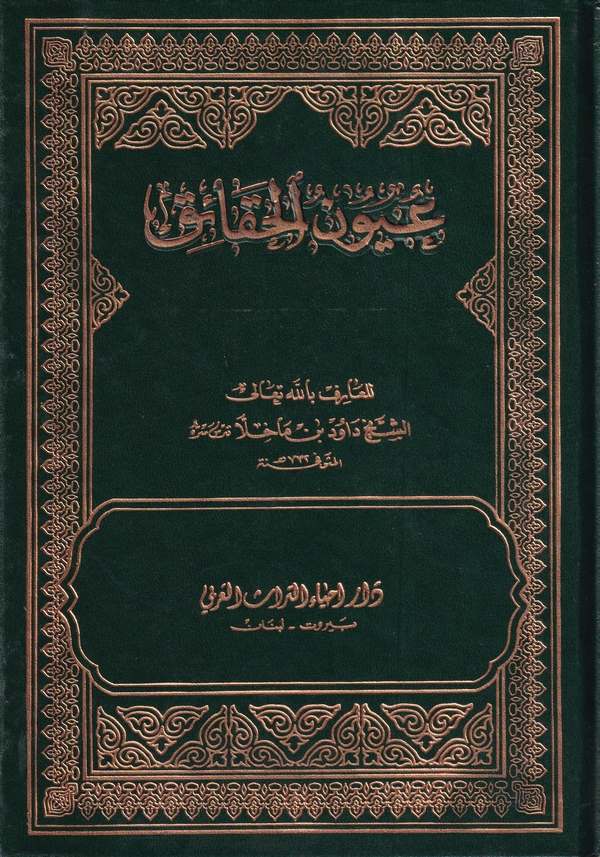 Uyunül hakaik-عيون الحقائق-عيون الحقائق