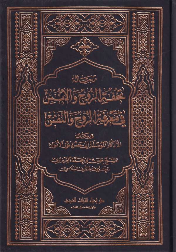 Risaletu tuhfetir ruh vel üns fi marifetir ruh ven nefs-رسالة تحفة الروح والأنس في معرفة الروح والنفس