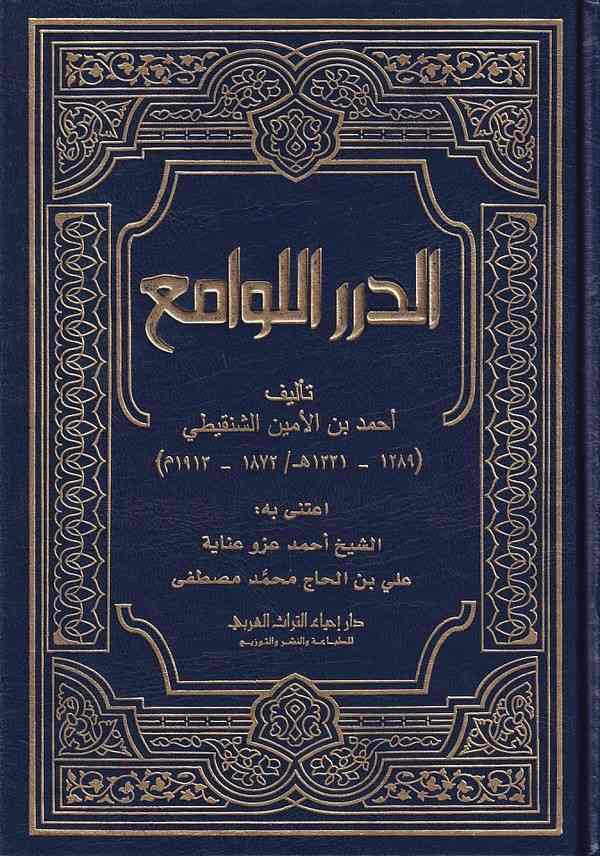 ed Dürerül levami-الدرر اللوامع