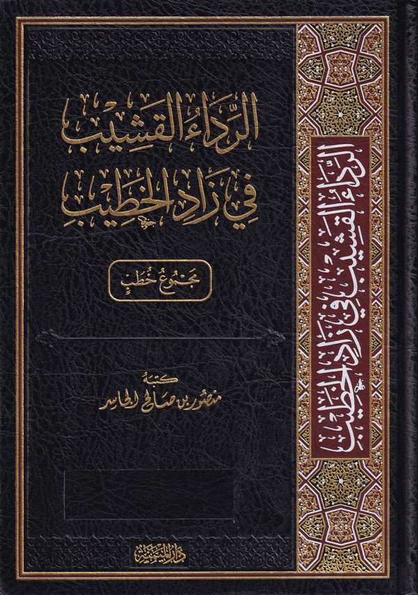 er Ridaül kaşib fi zadil hatib-الرداء القشيب في زاد الخطيب