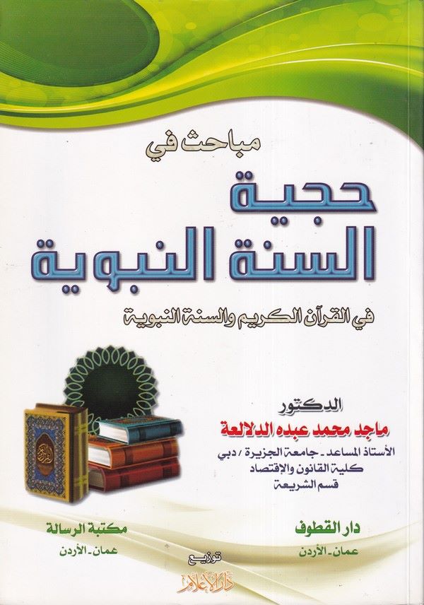 Hucciyyetüs sünnetin nebeviyye fil kuranil Kerim ves sünnetin nebeviyye-حجية السنة النبوية في القرآن الكريم والسنة النبوية