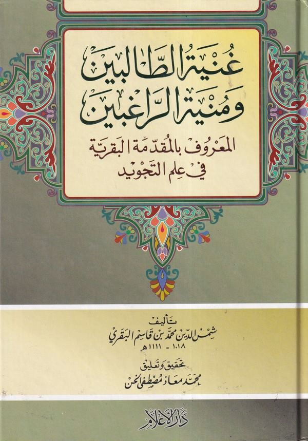 Gunyetüt talibin ve münyetür ragıbin el maruf bil mukaddimetil Bakariyye fi ilmit tecvid-غنية الطالبين ومنية الراغبين المعروف بل