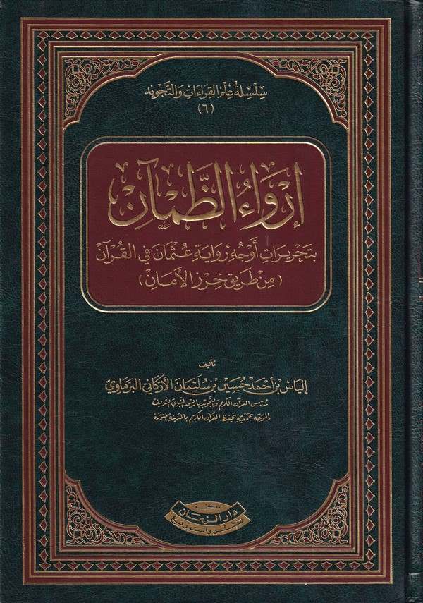 İrvaüz zaman bi tahrirati evcehi rivayeti Osman fil Kuran-إرواء الظمآن بتحريرات أوجه رواية عثمان في القرآن من طريق حرز الأمان