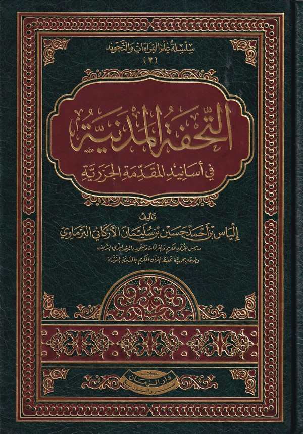 et Tuhfetül medeniyye fi esanidil Mukaddimetil Cezeriyye-التحفة المدنية في اسانيد المقدمة الجزرية-التحفة المدنية في اسانيد المقد