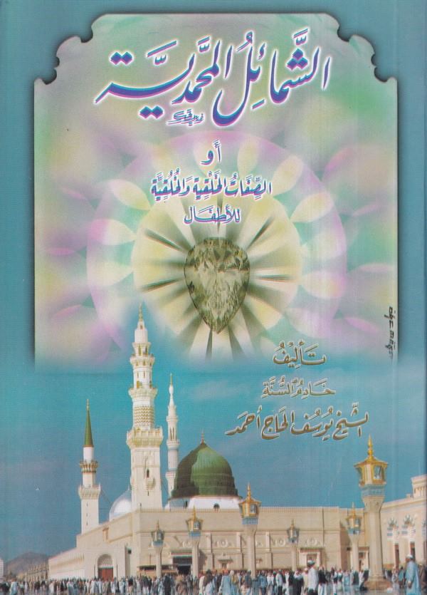 eş Şemailül Muhammediyye evis sıfatil halkıyye vel halkıyye-الشمائل المحمدية او الصفات الخلقية والخلقية