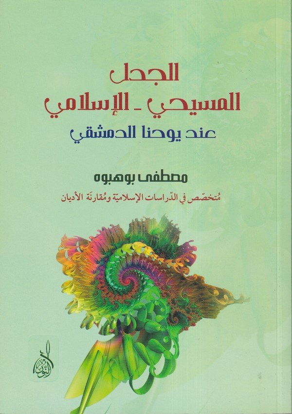 el Cedelül Mesihi el İslami inde Yuhanna ed Dımaşki-الجدل المسيحي - الإسلامي عند يوحنا الدمشقي