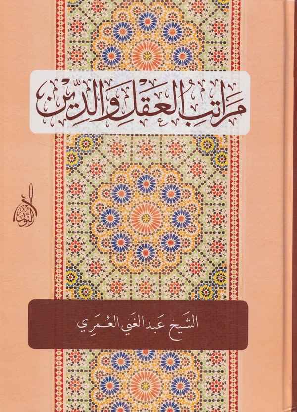 Meratibül akl ved din-مراتب العقل والدين