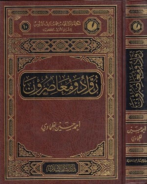 Ruvvad ve muasırun-رواد ومعاصرون