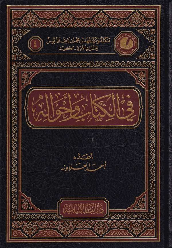 Fil kitab ve ahvalihi-في الكتاب واحواله