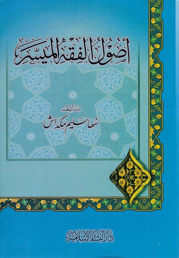 Usulül fıkhil müyesser-اصول الفقه الميسر
