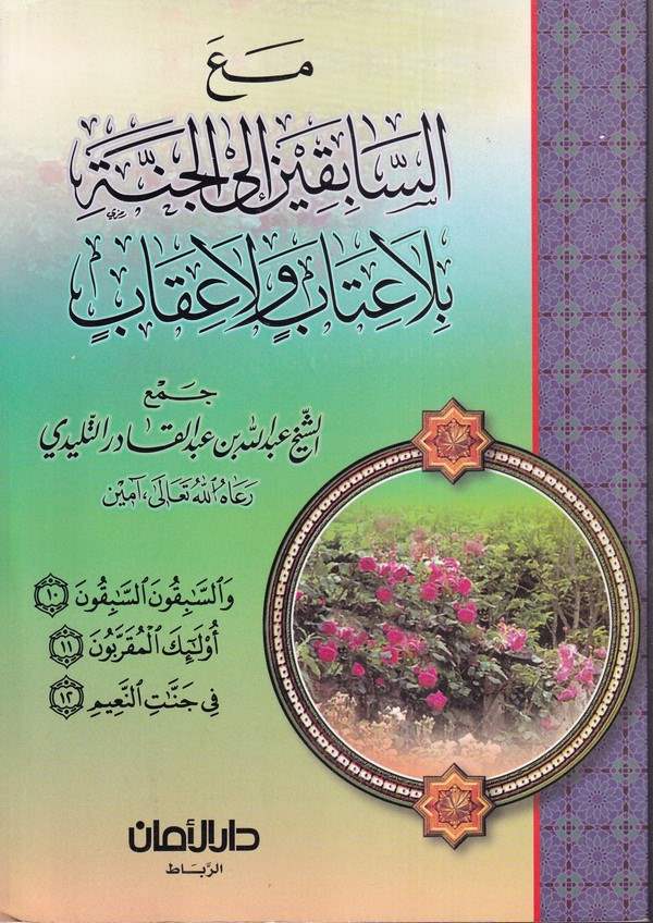 Maas sabıkin ilel cenne bila itab ve la ikab-مع السابقين الى الجنة بلا عتاب ولا عقاب