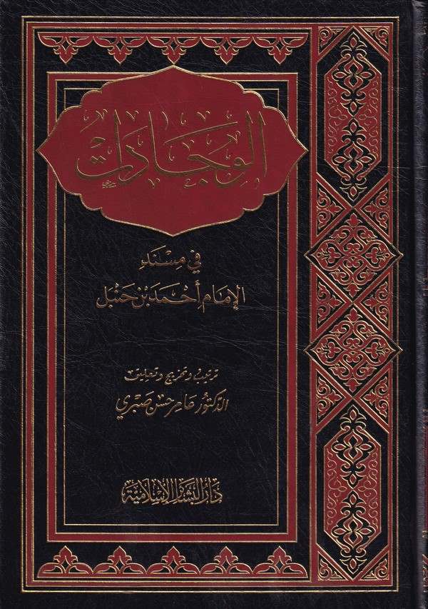 el Vicadat fi Müsnedil imam Ahmed b. Hanbel-الوجادات في مسند الإمام أحمد بن حنبل