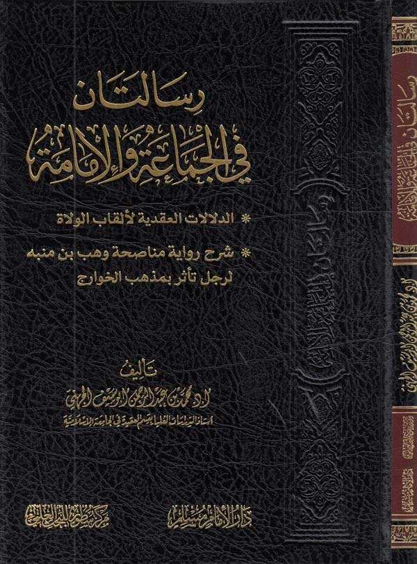 Risaletan fil cemaa vel imame ed delalatül akadiyye li elkabil vulat şerhu rivayeti münasahati Vehb b. Münibbe-رسالتان في الجماع