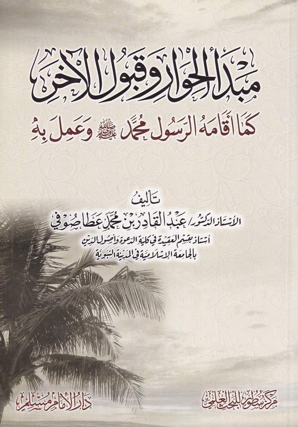 Mebdeül hivar ve kabulül ahar kema ekamehür Res ul Muhammed (s.a.v.) ve amelu bihi-مبدأ الحوار وقبول الآخر كما أقامه الرسول محمد