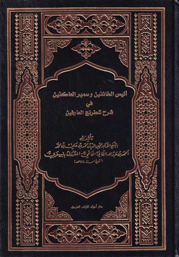 Enisül haifin ve semirül akifin fi şerhi Şatrancil arifin-أنيس الخائفين وسمير العاكفين في شرح شطرنج العارفين