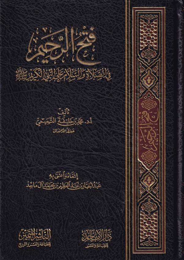 Fethür rahim fis salat ves selam alen Nebiyyil kerim-فتح الرحيم في الصلاة والسلام على النبي الكريم