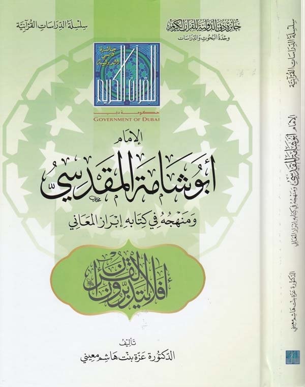 el İmam Ebu Şame el Makdisi ve menhecuhu fi kitabihi brazül meani-الامام ابو شامة المقدسي ومنهجه في كتابه ابراز المعاني