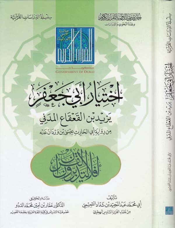İhtiyaru Ebi Cafer Yezid b. el Kaka el Medeni-اختيار ابي جعفر يزيد بن القعقاع المدني
