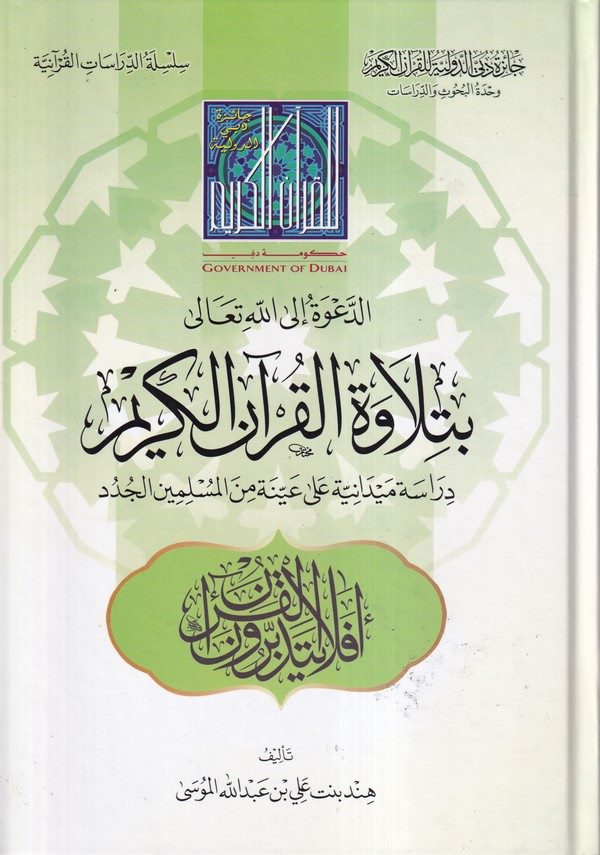 ed Dave ilallahi Teala bi tilavetil Kuranil Kerim-الدعوة الى الله تعالى بتلاوة القرآن الكريم دراسة ميدانية على عينة من المسلمين