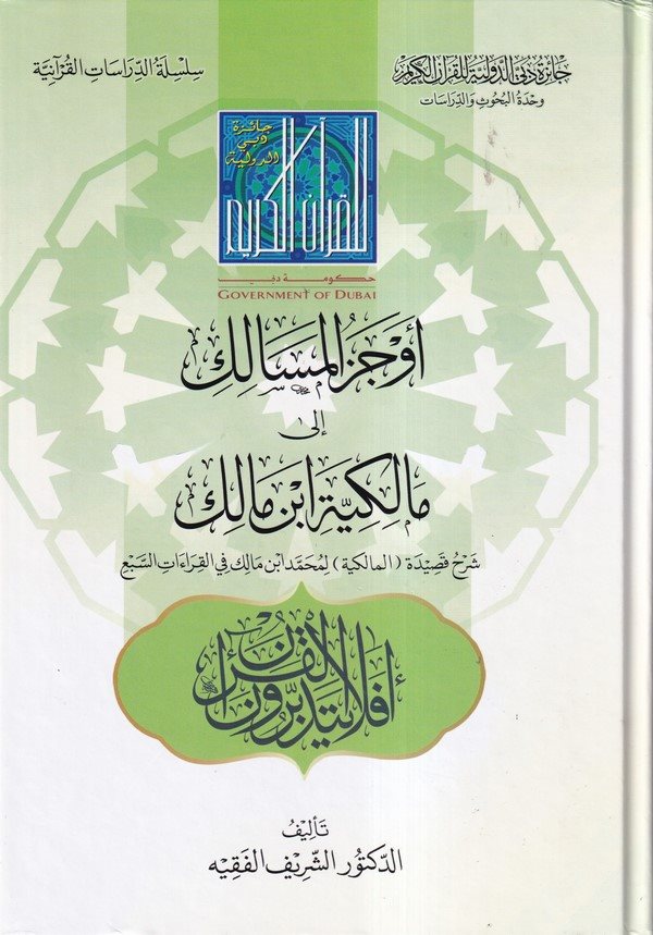 Evcezül mesalik ila Malikiyyeti İbn Malik-اوجز المسالك الى مالكية ابن مالك
