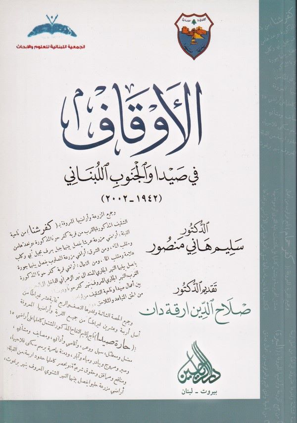 el Evkaf fi Sayda vel Cenubil Lübnani 1942 2002- 1942-2002-الأوقاف في صيدا والجنوب اللبناني 1942-2002