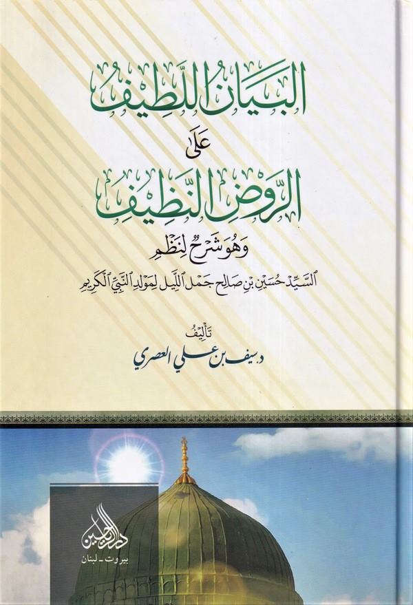 البيان اللطيف على الروض النظيف وهو شرح لنظم السيد حسين بن صالح جمل ال-البيان اللطيف على الروض النظيف وهو شرح لنظم السيد حسين بن 