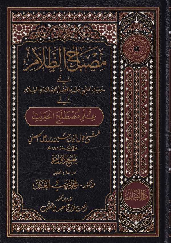 Mİsbahüz Zalam fi Hadisin Nebi aleyhi Efdalüs Salat ves Selamfi İlmi Mustalahil Hadis-مصباح الظلام في حديث النبي عليه افضل الصلا