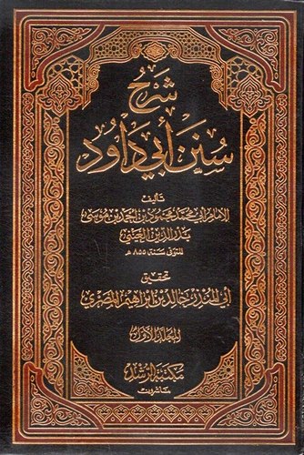Şerhu Süneni Ebi Davud-شرح سنن ابي داود