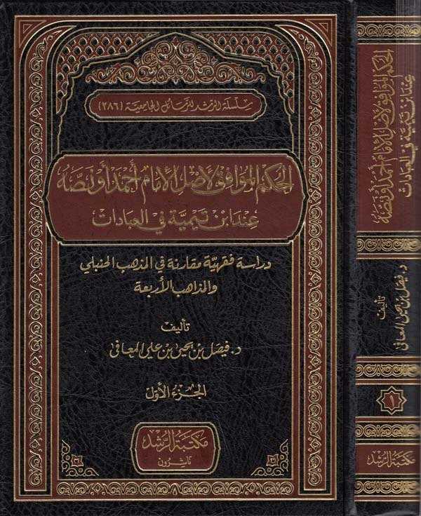 el Hükmül muvafık li aslil imam Ahmed ev nassuhu inde İbn Teymiyye fil ibadat-الحكم الموافق لاصل الامام احمد او نصه عند ابن تيمي