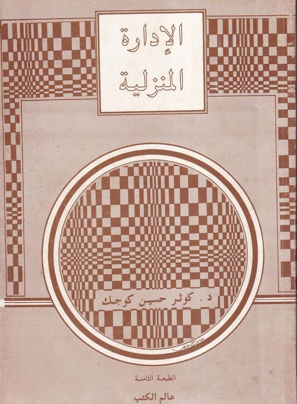 el İdaretül menziliyye-الإدارة المنزلية