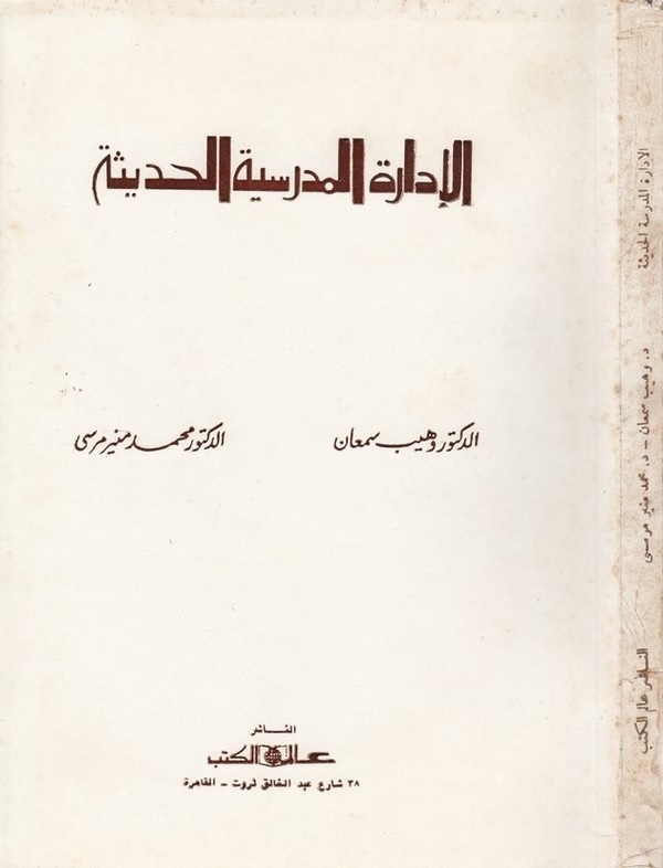 el İdaretül medresiyyetül hadise-الإدارة المدرسية الحديثة