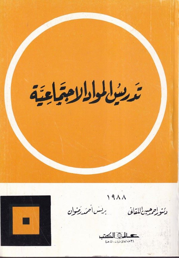 Tedrisül mevadil ictimaiyye-تدريس المواد الإجتماعية