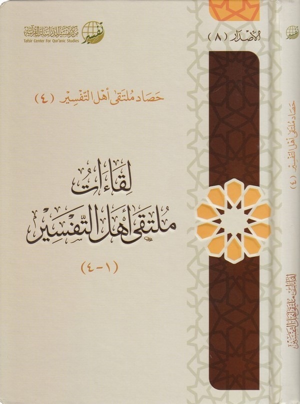 Likaatu mülteka ehlit tefsir-لقاءات ملتقى أهل التفسير