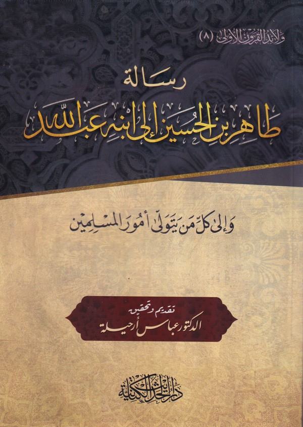 Risaletu Tahir b. El Hüseyin ila İbnihi Abdullah ve ila Külli men Yetevella Ümürel Müslimin-رسالة طاهر بن الحسين إلى ابنه  وإلى