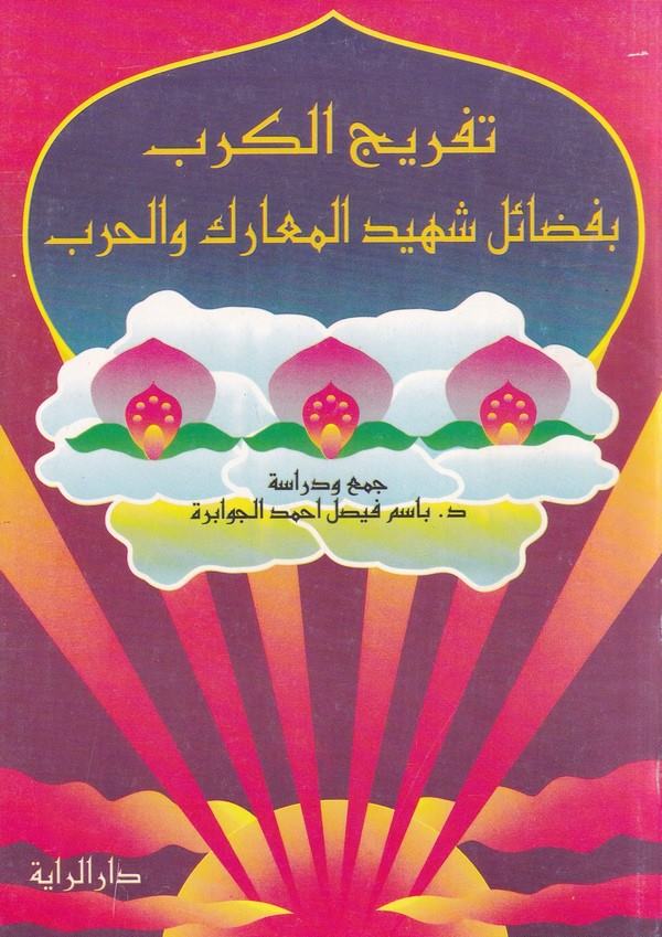 Tefricül kerb bi fezaili şehidil mearik vel harb-تفريج الكرب بفضائل شهيد المعارك والحرب
