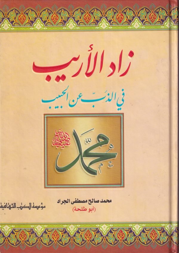 Zadül erib fiz zeb anil habib-زاد الاريب في الذب عن الحبيب