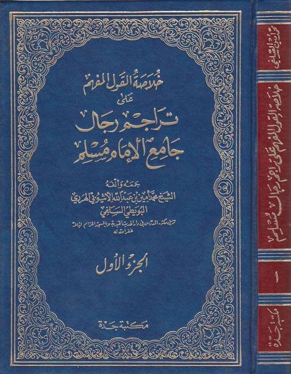 Hulasatül kavlil müfhim ala teracimi Camiil imam Müslim-خلاصة القول المفهم على تراجم رجال جامع الامام مسلم